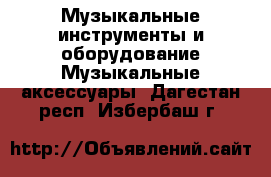 Музыкальные инструменты и оборудование Музыкальные аксессуары. Дагестан респ.,Избербаш г.